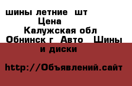 шины летние 2шт 195/70R14 › Цена ­ 1 600 - Калужская обл., Обнинск г. Авто » Шины и диски   